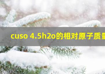 cuso 4.5h2o的相对原子质量